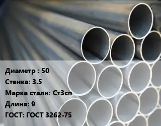 Труба водогазопроводная ВГП 50 s=3.5 Сталь: Ст3сп L=9 ГОСТ: ГОСТ 3262-75